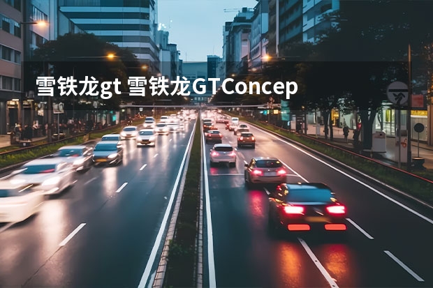 雪铁龙gt 雪铁龙GTConcept的车型简介