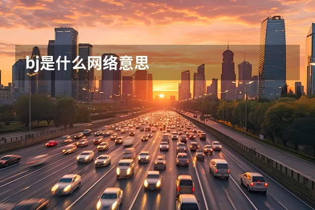 bj是什么网络意思