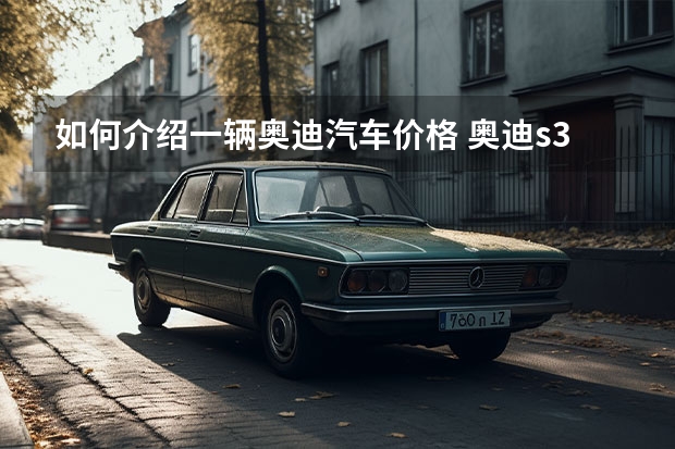 如何介绍一辆奥迪汽车价格 奥迪s3价格多少钱一辆