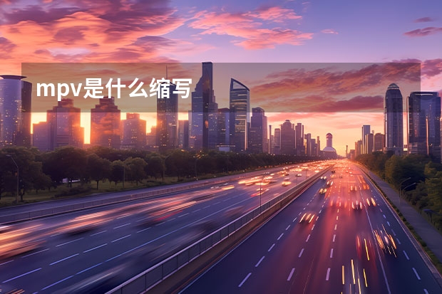 mpv是什么缩写