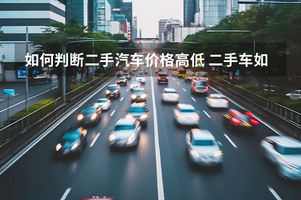 如何判断二手汽车价格高低 二手车如何评估