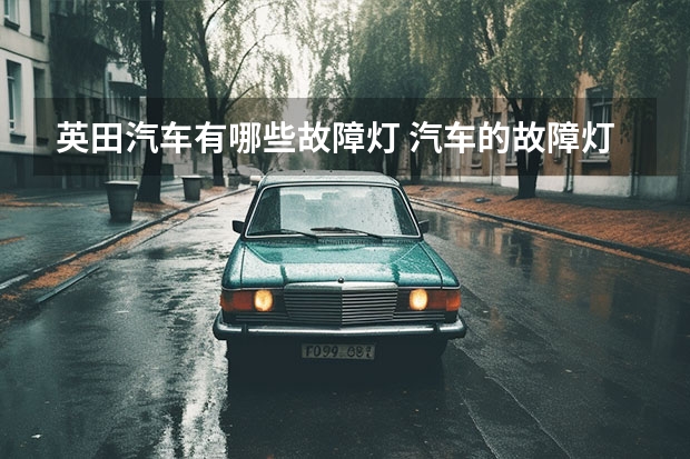 英田汽车有哪些故障灯 汽车的故障灯都有哪些分别表示什么