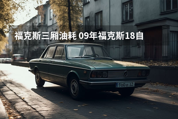 福克斯三厢油耗 09年福克斯1.8自动挡油耗