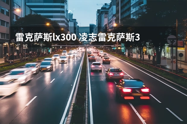 雷克萨斯lx300 凌志雷克萨斯300多少钱一辆