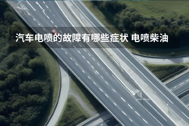 汽车电喷的故障有哪些症状 电喷柴油车常见故障灯有几种