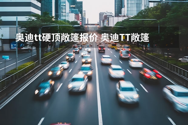 奥迪tt硬顶敞篷报价 奥迪TT敞篷多少价格