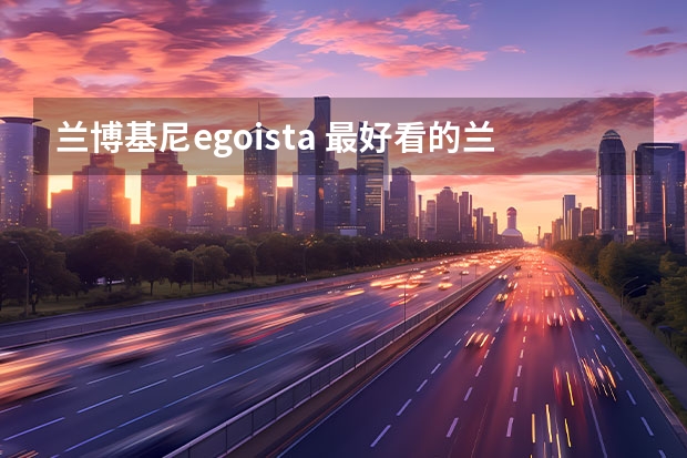 兰博基尼egoista 最好看的兰博基尼