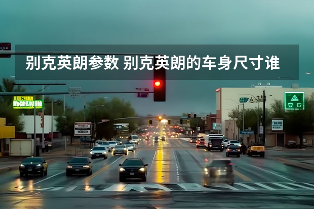 别克英朗参数 别克英朗的车身尺寸谁有详细的参数？