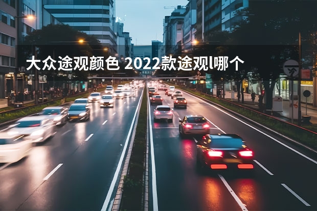 大众途观颜色 2022款途观l哪个颜色最畅销