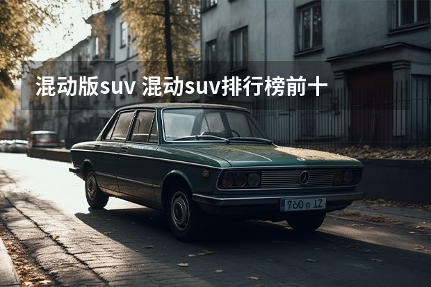 混动版suv 混动suv排行榜前十名？