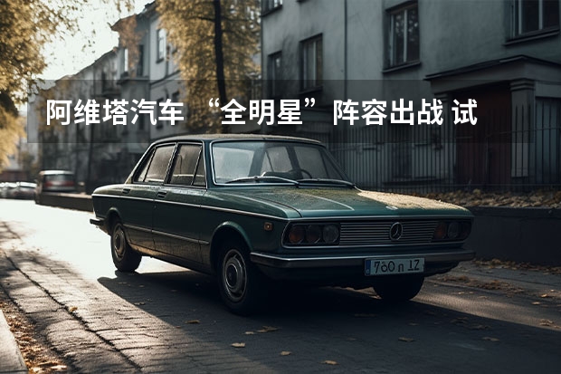阿维塔汽车 “全明星”阵容出战 试驾2023款阿维塔11