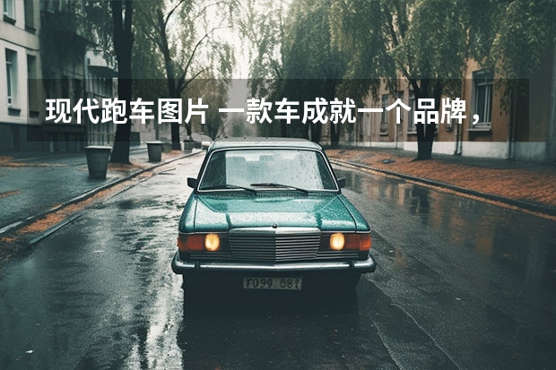 现代跑车图片 一款车成就一个品牌，现代汽车pony的故事！
