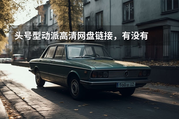 头号型动派高清网盘链接，有没有