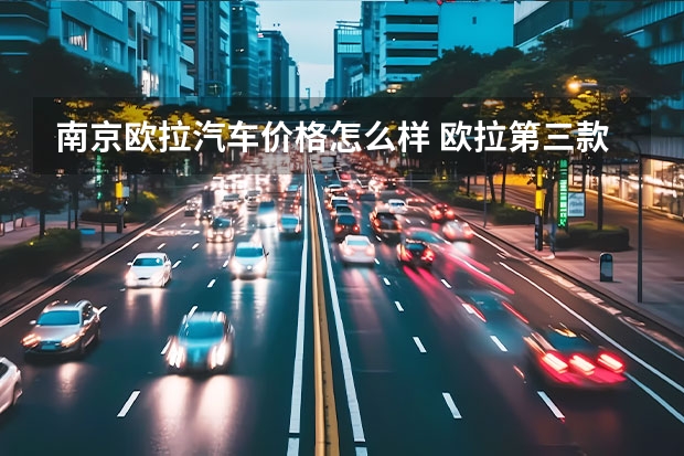 南京欧拉汽车价格怎么样 欧拉第三款新车 欧拉白猫正式上市 补贴后售价7.58万起