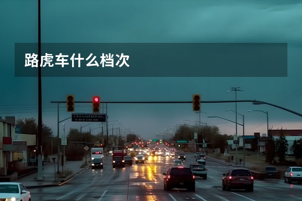 路虎车什么档次