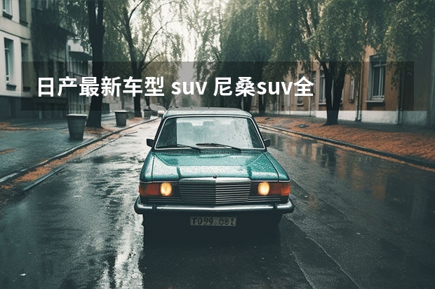 日产最新车型 suv 尼桑suv全部车型