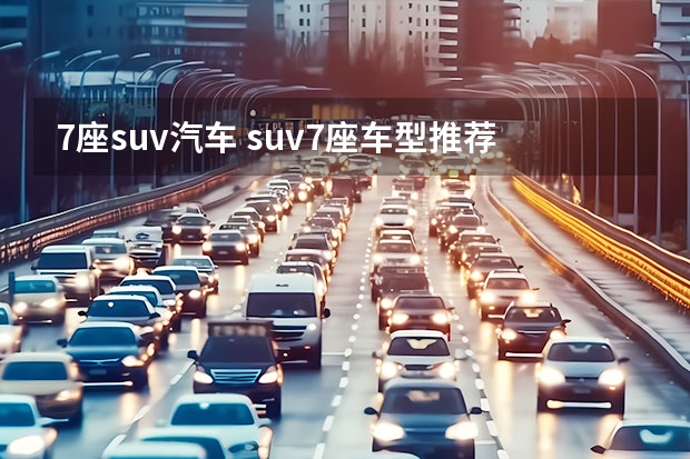 7座suv汽车 suv7座车型推荐