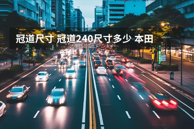 冠道尺寸 冠道240尺寸多少 本田冠道是什么车