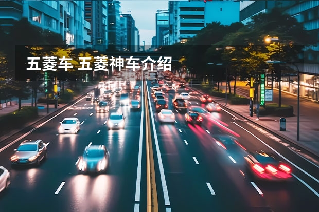 五菱车 五菱神车介绍