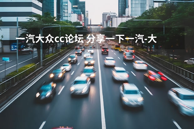 一汽大众cc论坛 分享一下一汽-大众CC的车身配置和魅力外观！