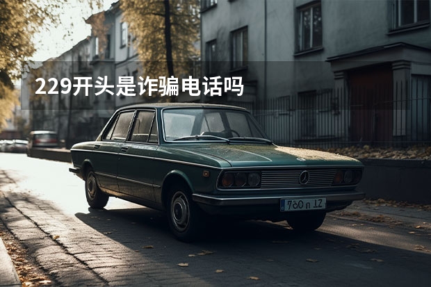 229开头是诈骗电话吗