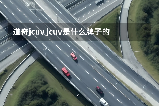 道奇jcuv jcuv是什么牌子的车？jcuv中文名叫什么