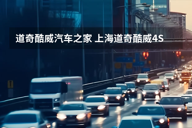 道奇酷威汽车之家 上海道奇酷威4S店有哪些家