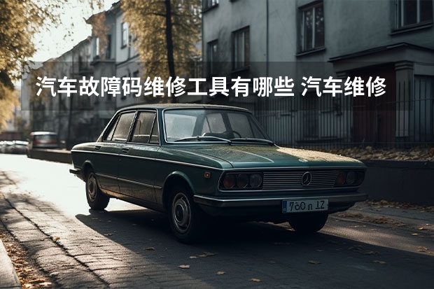 汽车故障码维修工具有哪些 汽车维修常用工具有哪些