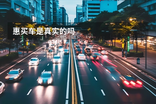 惠买车是真实的吗