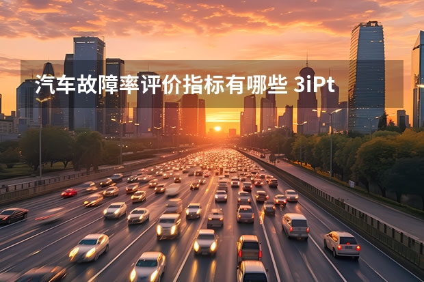 汽车故障率评价指标有哪些 3iPtV汽车指标的意义