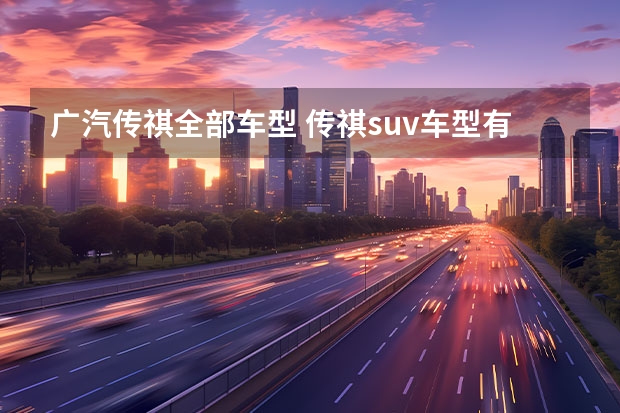 广汽传祺全部车型 传祺suv车型有哪些？
