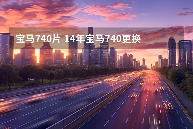 宝马740片 14年宝马740更换离合器片贵吗