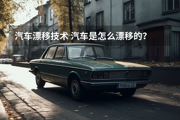 汽车漂移技术 汽车是怎么漂移的？