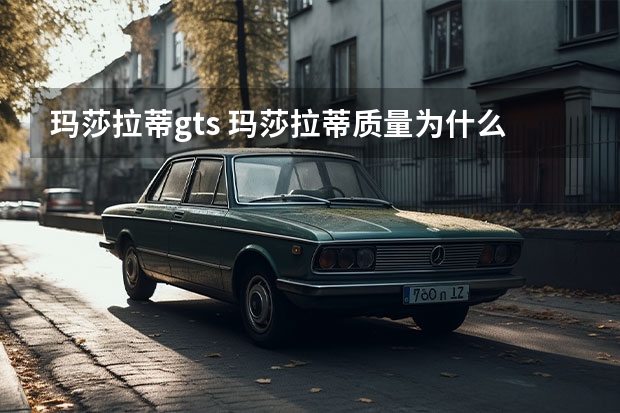 玛莎拉蒂gts 玛莎拉蒂质量为什么差