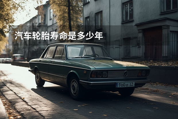 汽车轮胎寿命是多少年