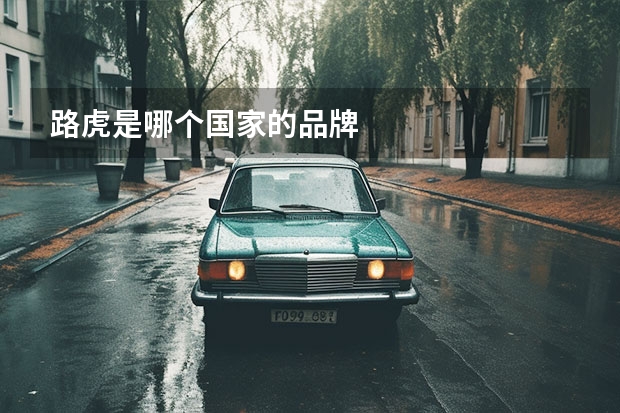 路虎是哪个国家的品牌