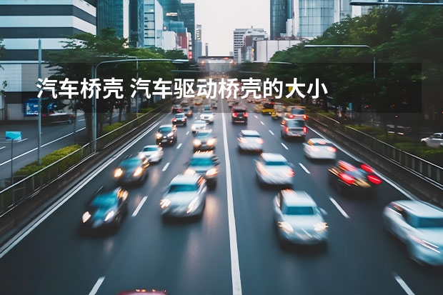 汽车桥壳 汽车驱动桥壳的大小
