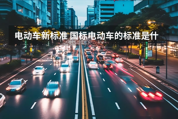 电动车新标准 国标电动车的标准是什么