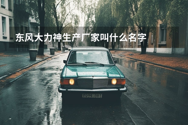 东风大力神生产厂家叫什么名字