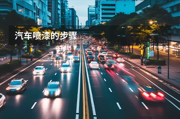 汽车喷漆的步骤