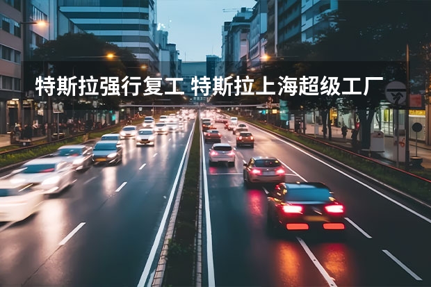 特斯拉强行复工 特斯拉上海超级工厂正式复工复产，能够实现如期生产的目标吗？