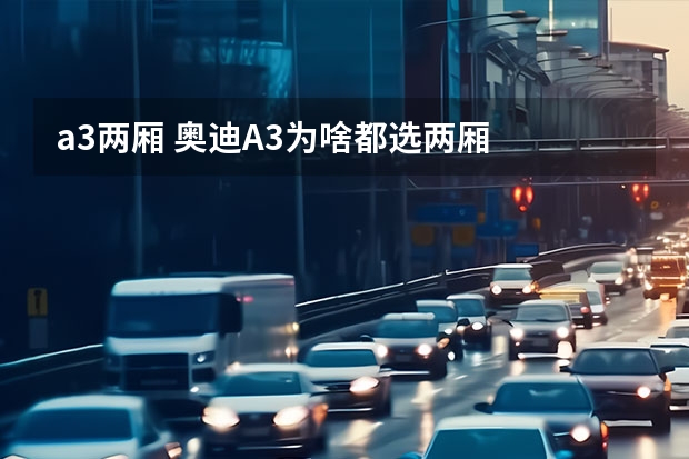 a3两厢 奥迪A3为啥都选两厢
