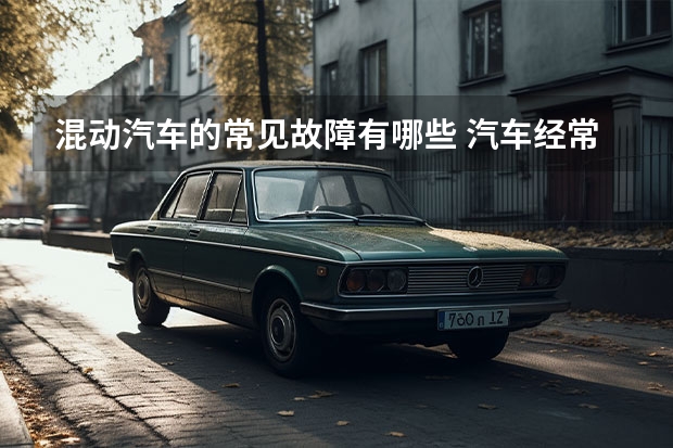 混动汽车的常见故障有哪些 汽车经常出现的故障有哪些
