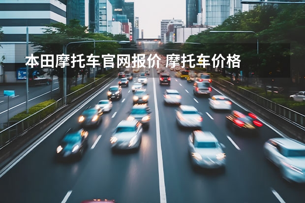 本田摩托车官网报价 摩托车价格