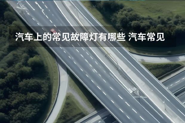 汽车上的常见故障灯有哪些 汽车常见故障灯图标是什么?