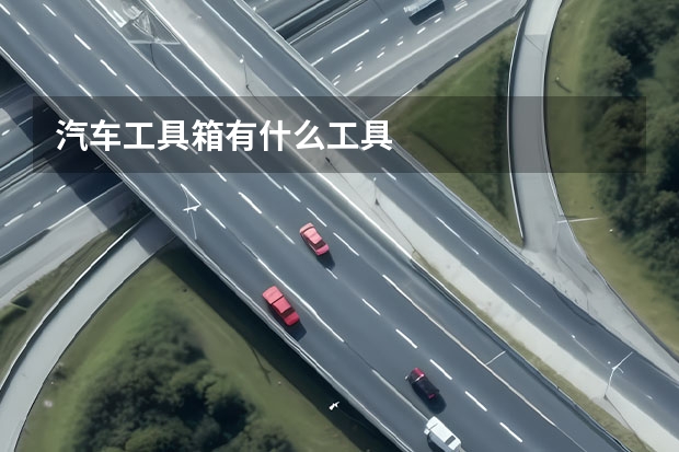 汽车工具箱有什么工具