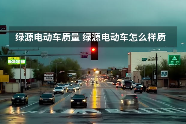 绿源电动车质量 绿源电动车怎么样质量好不好