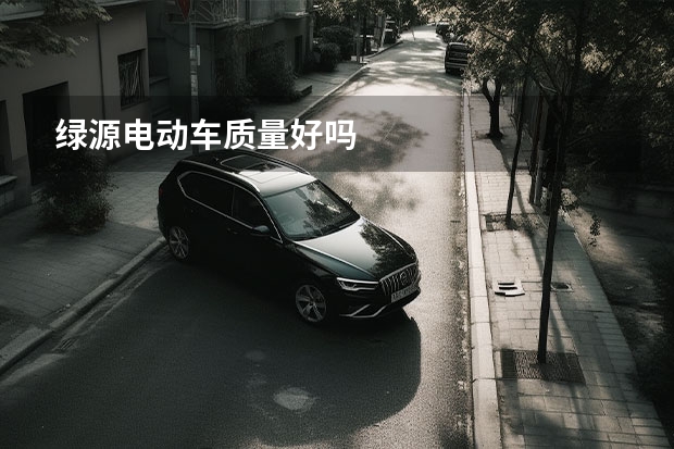绿源电动车质量好吗