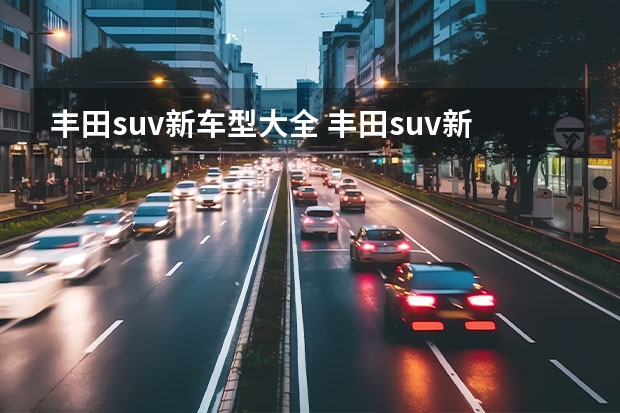 丰田suv新车型大全 丰田suv新车型上市2022