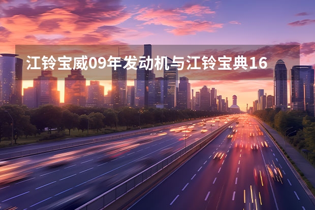江铃宝威09年发动机与江铃宝典16年发动机哪个好